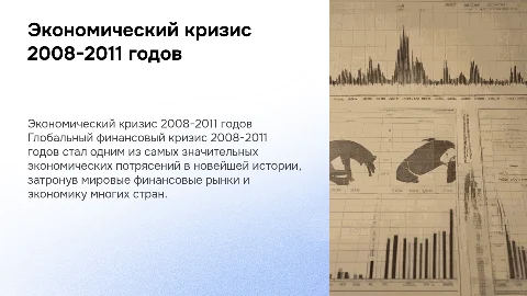 экономический кризис 2008-2011