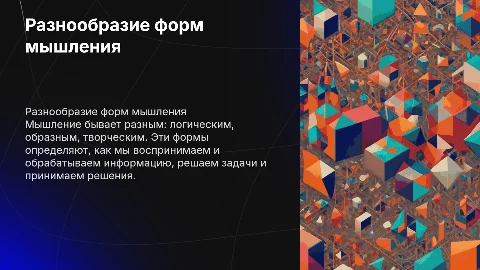 Виды мышления
