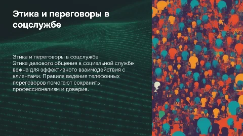 Этика делового общения и телефонные переговоры в соцслужбе