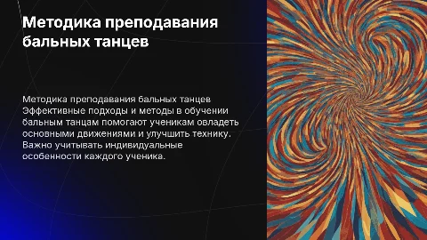 Методика преподавания бальных танцев