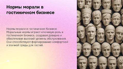 нормы морали в гостинечном бизнесе