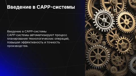 CAPP-системы