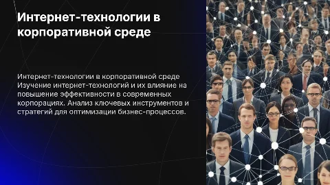 Презентация по интернет-технологиям и корпоративной эффективности
