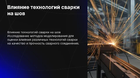 Моделирование влияния технологий сварки на прочность соединения