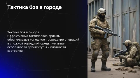 Тактические приемы ведения боя в городских условиях