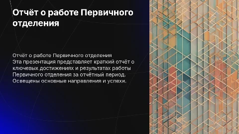 Небольшой отчёт о работе Первичного отделения — 10 слайдов