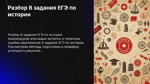 Разбор 8 задания ЕГЭ по истории