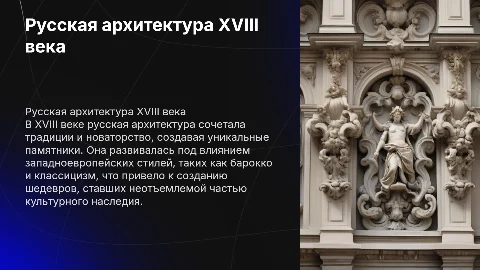 РУССКАЯ КУЛЬТУРА XVIII в. АРХИТЕКТУРА