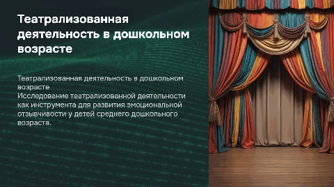 Театрализованная деятельность для развития эмоциональной отзывчивости