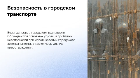 Проблемы безопасности при пользовании городским автотранспортом