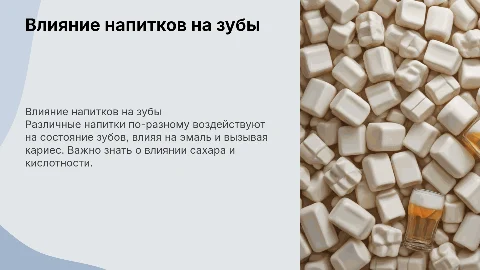 Влияние напитков на состояние зубов