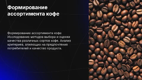 Формирование ассортимента и оценка качества кофе
