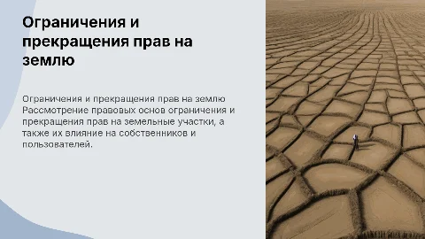 Ограничения и прекращения прав на земельные участки