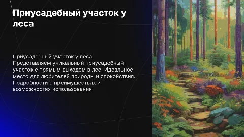 Презентация приусадебного участка с выходом в лес