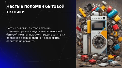 Частые поломки бытовой техники
