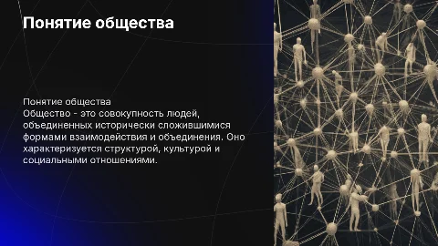 понятие общества