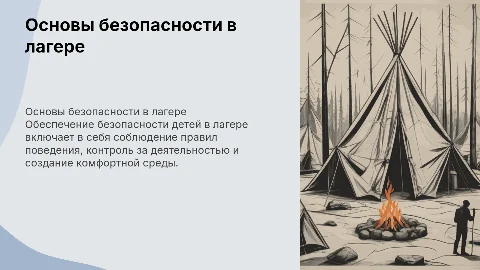Основы безопасности в детском коллективе в условиях лагеря