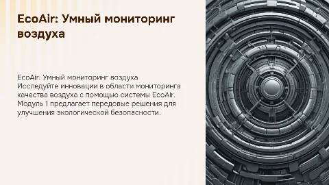 "EcoAir: Умный мониторинг качества воздуха. Модуль 1"