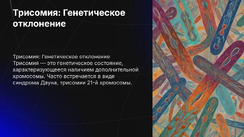 трисомия