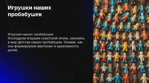 Игрушки наших пробабушек: путешествие в мир советского детства