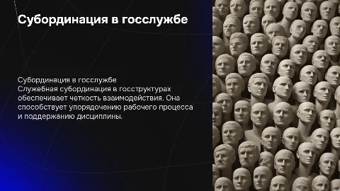 Правила служебной субординации в государственном секторе