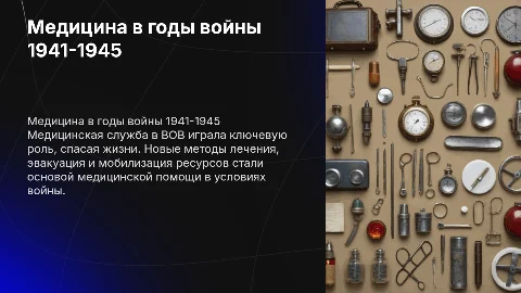 Медицина в годы Великой Отечественной войны 1941-1945 гг