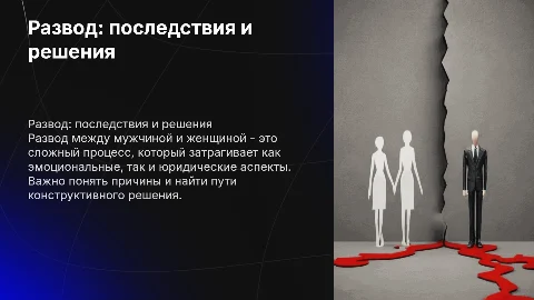 развод между мужчиной и женщиной