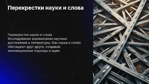Тема проекта «Перекрестки науки и слова»»