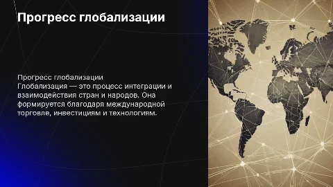 прогресс глобализации, ее сущность, истоки, значение