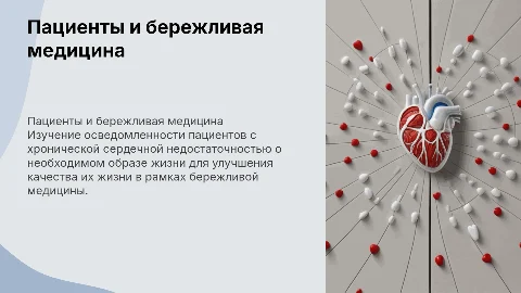Информированность пациентов с ХСН о бережливой медицине