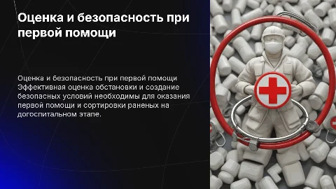 Оценка обстановки и первая помощь на догоспитальном этапе