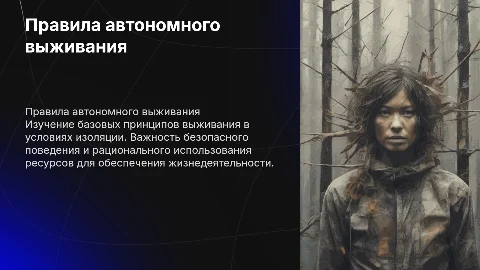 Правила поведения в условиях автономного существования