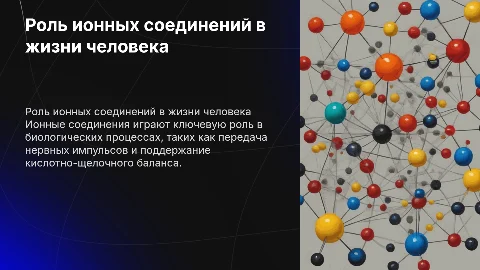 Роль ионных соединений в жизни человека