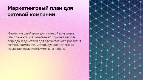 маркетинг план для сетевой компании в сине-голубых тонах