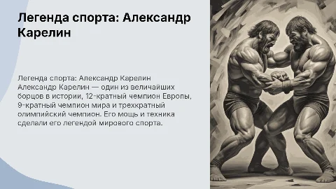 Александр Карелин