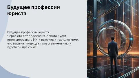 Професси Юриста через 100 лет