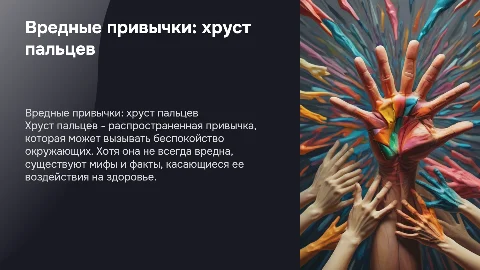 вредные привычки - хруст пальцев