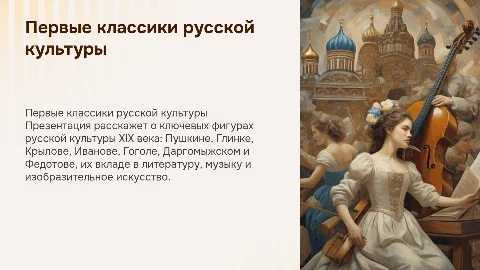 Презентация о первых классиках русской культуры XIX века