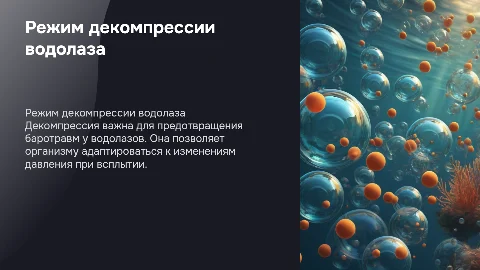 режим декомпрессии водолаза