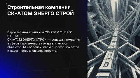 Строительная компания СК-АТОМ ЭНЕРГО СТРОЙ