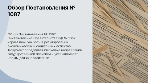 Обзор Постановления Правительства Российской Федерации № 1087