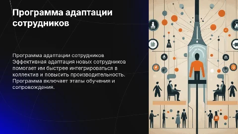 Создание программы адаптации новых сотрудников