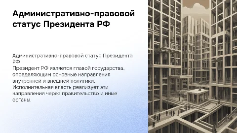 Административно-правовой статус Президента РФ и исполнительной власти