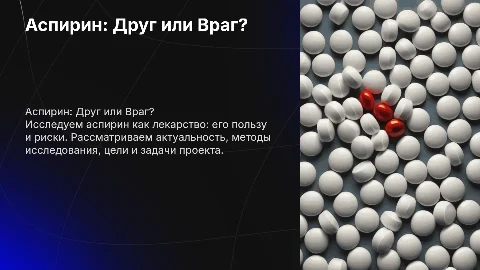 Аспирин: Друг или Враг? Презентация о его влиянии