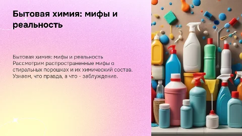 бытовая химия. смс-правда и мифы. химический состав