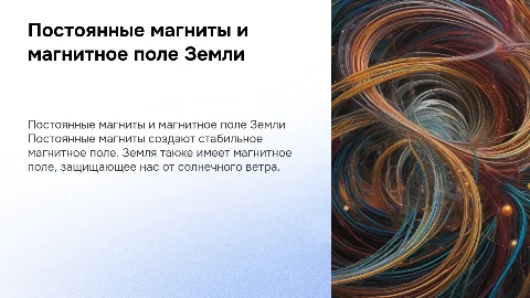 Постоянные магниты. Магнитное поле Земли