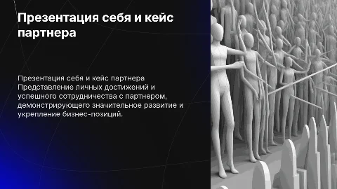 Краткая презентация себя и успешного кейса партнера