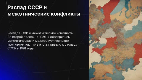 Обострение межэтнических противоречий и распад СССР