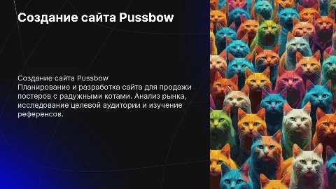 Создание сайта Pussbow для продажи постеров с радужными котами