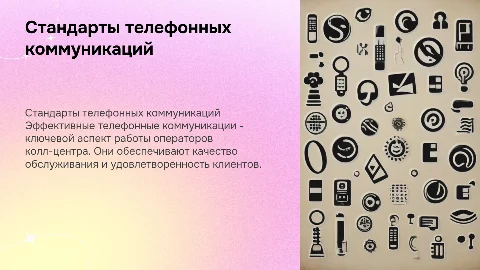 Стандарты телефонных коммуникаций для операторов колл-центра